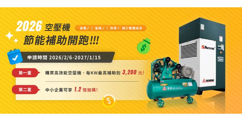 空壓機節能補助怎麼申請？2026空壓機補助完整懶人包看這篇