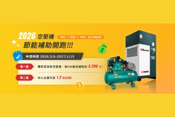 2026空壓機節能補助開跑！全風空壓機從選型到補助申請的一站式服務！