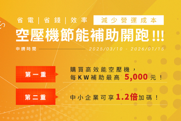 2025 空壓機節能補助開跑！